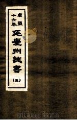 康熙十六年  延庆州志书  3（ PDF版）