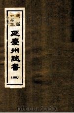 康熙十六年  延庆州志书  4（ PDF版）