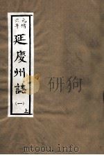 光绪六年 延庆州志 1 上 PDF电子版封面