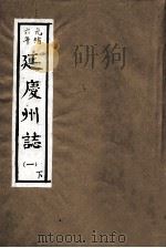 光绪六年  延庆州志  1  下（ PDF版）