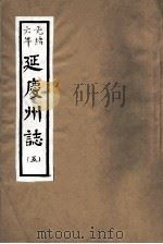 光绪六年 延庆州志 5 PDF电子版封面
