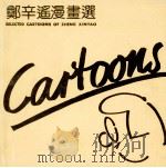 郑辛遥漫画选 1988 PDF电子版封面 上海市漫画学会