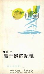 属于她的记忆  宜平诗集（ PDF版）