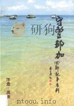 回乡纪事系列  守望邦加（ PDF版）