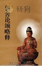 俱舍论颂略释（ PDF版）