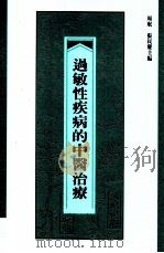过敏性疾病的中医治疗（1997 PDF版）