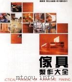 家具制作大全   1988  PDF电子版封面  957638036  陈铁君，黎佐治编著；曾协泰主编 
