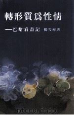 转形质为性情  巴黎看画记   1992  PDF电子版封面  9576380855  杨雪梅著 