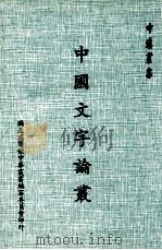 中国文字论丛 1978 PDF电子版封面 史宗周著;国立编译馆中华丛书编审委员会编