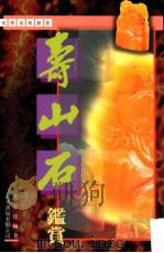 寿山石鉴赏 1995 PDF电子版封面 957638277 方宗圭编著