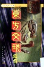 东方文玩鉴赏   1997  PDF电子版封面  9576383943  钟泳麟编著；一苇编辑 
