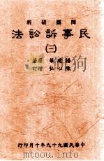 问题研析  民事诉讼法  三（民国99.10 PDF版）