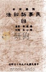 问题研析 民事诉讼法 四 民国99.10 PDF电子版封面 杨建华原著;陈心弘增订