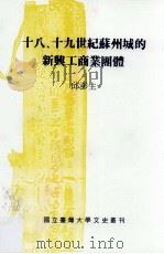 十八、十九世纪苏州城的新兴工商业团体 1990 PDF电子版封面 邱澎生著