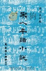 宋人平话小说 1981 PDF电子版封面 黎烈文评点