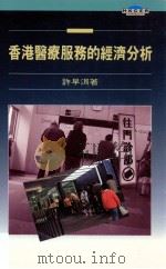 香港医疗服务的经济分析 1993 PDF电子版封面 962201562 许早洱著