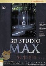 3D Studio MAX技术精粹 第1卷 1997 PDF电子版封面 7302027293 (美)(S.埃利奥特)S.Elliott,(美)(P.米勒)