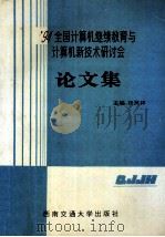 94全国计算机继续教育与计算机新技术研讨会论文集 1994 PDF电子版封面 7810227602 张凤祥主编;孙大高,韩启明,朱凯,陈文伟副主编