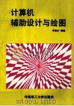 计算机辅助设计与绘图 1995 PDF电子版封面 7562309345 李铭才编著