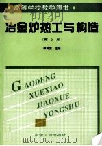 冶金炉热工与构造  第2版   1999  PDF电子版封面  7502423346  陈鸿复主编 