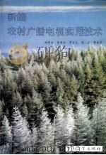 新编农村广播电视实用技术 1993 PDF电子版封面 7505321226 刘修文,曾国云,罗正元,陈莉,赵章佑等编著;周才夫审