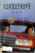 机动车驾驶员保健手册 1997 PDF电子版封面 7562311021 徐建霞等主编