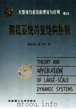 随机系统的变结构控制 1998 PDF电子版封面 7562313563 刘永清,邓飞其著