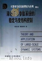 滞后分布参数系统的稳定与变结构控制 1998 PDF电子版封面 7562314004 刘永清,谢胜利著