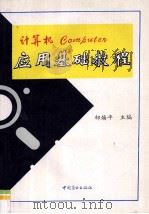 计算机应用基础教程 1995 PDF电子版封面 7504425826 郜焕平主编