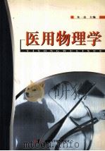 医用物理学   1999  PDF电子版封面  9787504627377  朱立军，郝红伟主编 