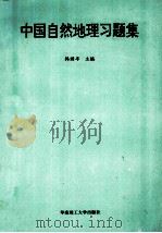 中国自然地理习题集 1995 PDF电子版封面 7562309159 韩渊丰等编