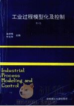 工业过程模型化及控制 第4卷 1991年中国自动化学会第四届过程控制科学报告论文集 1992 PDF电子版封面 7562304017 朱学峰,叶乐年主编