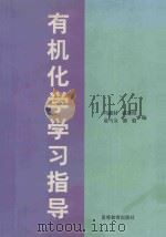 有机化学学习指导 1997 PDF电子版封面 7040057778 冯骏材等编