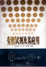 有机试剂及其应用 1995 PDF电子版封面 7562309507 罗宗铭,张焜,彭民政编著