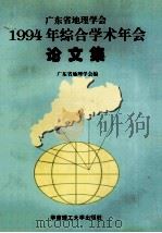 广东省地理学会1994年综合学术年会论文集 1996 PDF电子版封面 7562310777 广东省地理学会编