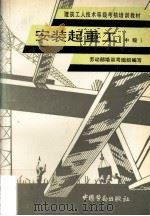 安装起重工 中级 1994 PDF电子版封面 7504515108 劳动部培训司组织编写