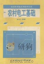 农村电工基础 1993 PDF电子版封面 7800265293 余红编