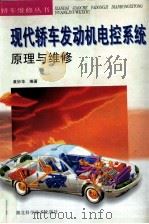 现代轿车发动机电控系统原理与维修 1997 PDF电子版封面 7535220193 黄妙华编著