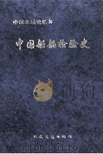 中国船舶检验史 1998 PDF电子版封面 7114031300 丁奇中主编