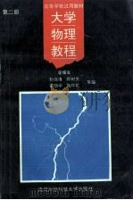 大学物理教程 第2册 1993 PDF电子版封面 781030187X 廖耀发主编;孙端清,郑树文,梁荫中,陶作花副主编;佘守宪主审