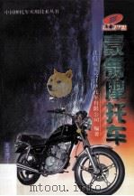 豪爵摩托车 1999 PDF电子版封面 7810455974 江门市大长江摩托车有限公司编著