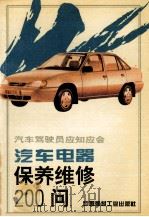 汽车电器保养维修200问 1994 PDF电子版封面 7800903273 李亚农,何兴火编著