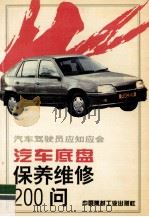 汽车底盘保养维修200问 1994 PDF电子版封面 7800903273 谢朝青,刘新洲主编;朱一辉,唐万勇副主编;刘志强,苏传宏,徐