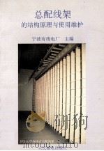 总配线架的结构原理与使用维护   1995  PDF电子版封面  7115054762  宁波有线电厂主编 