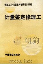 计量鉴定修理工 1993 PDF电子版封面 7504515019 劳动部培训司组织编写