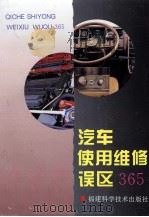 汽车使用维修误区365 1997 PDF电子版封面 7533512057 吴文琳编写
