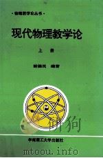 现代物理教学论  上   1992  PDF电子版封面  7562303525  谢德民编著 
