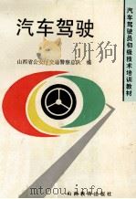 汽车驾驶 1994 PDF电子版封面 7544005933 孔宪信主编;王旭初等编著;山西省公安厅交通警察总队编