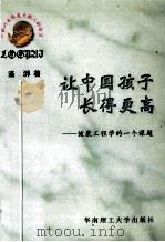 让中国孩子长得更高 健康工程学的一个课题 1996 PDF电子版封面 7562310599 洛湃著