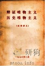 辩证唯物主义 历史唯物主义 试用讲义 1978 PDF电子版封面 甘肃师大政治系哲学组编辑